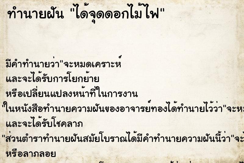 ทำนายฝันทำนายฝันได้จุดดอกไม้ไฟ