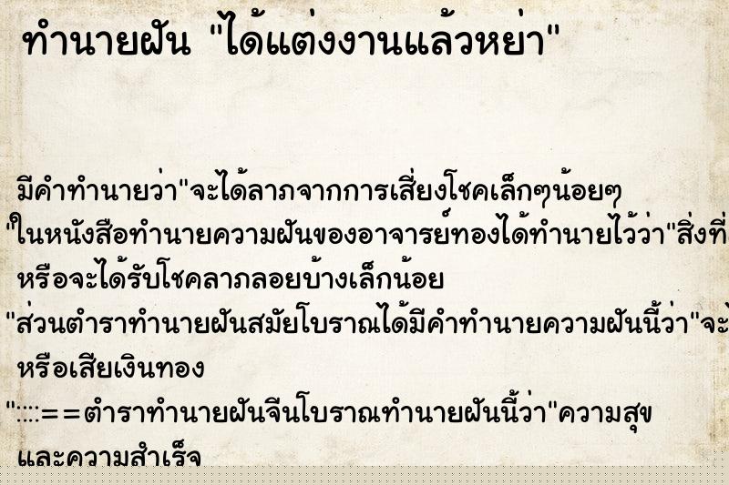 ทำนายฝัน ได้แต่งงานแล้วหย่า ทำนายฝัน ได้แต่งงานแล้วหย่า