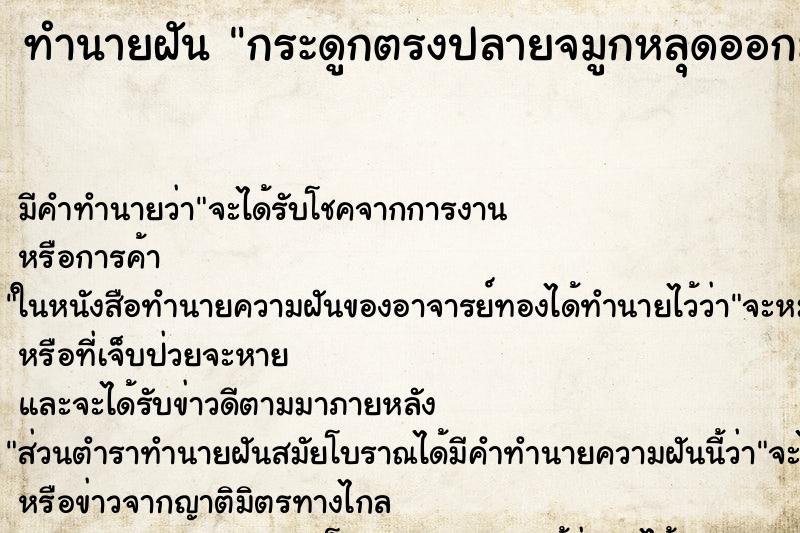 ทำนายฝัน กระดูกตรงปลายจมูกหลุดออกมา ทำนายฝัน กระดูกตรงปลายจมูกหลุดออกมา