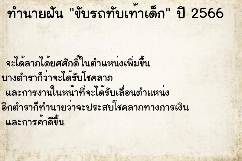 ทำนายฝันขับรถทับเท้าเด็ก ทำนายฝันทำนายฝันขับรถทับเท้าเด็ก