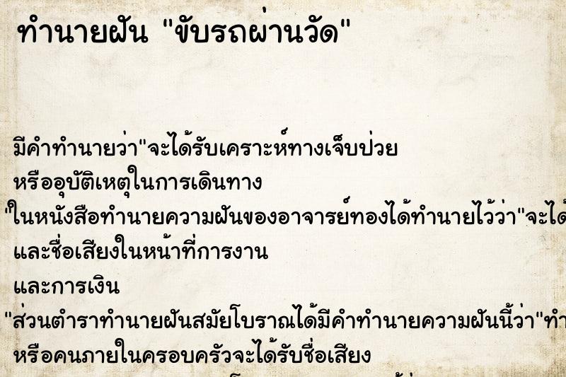 ทำนายฝัน ขับรถผ่านวัด