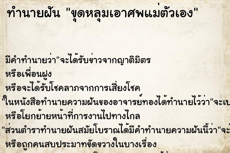 ทำนายฝันขุดหลุมเอาศพแม่ตัวเอง ทำนายฝันทำนายฝันขุดหลุมเอาศพแม่ตัวเอง
