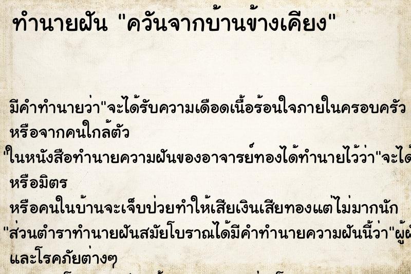 ทำนายฝัน ควันจากบ้านข้างเคียง ทำนายฝัน ควันจากบ้านข้างเคียง