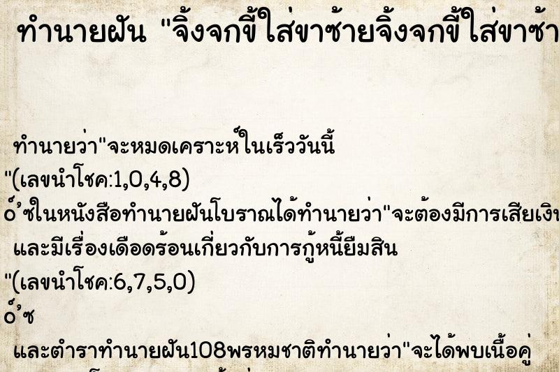 ทำนายฝันทำนายฝันจิ้งจกขี้ใส่ขาซ้ายจิ้งจกขี้ใส่ขาซ้าย