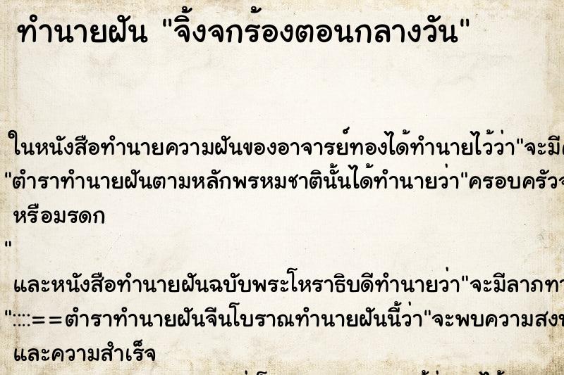 ทำนายฝัน จิ้งจกร้องตอนกลางวัน