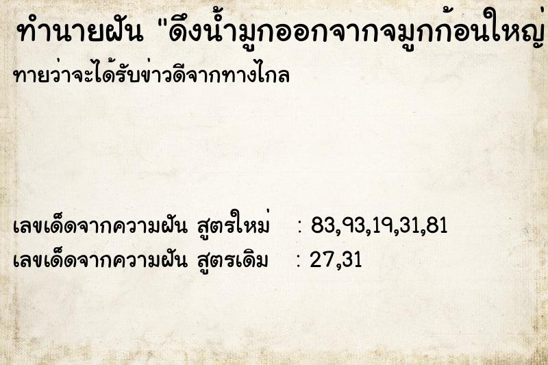 ทำนายฝันดึงน้ำมูกออกจากจมูกก้อนใหญ่ ทำนายฝันทำนายฝันดึงน้ำมูกออกจากจมูกก้อนใหญ่