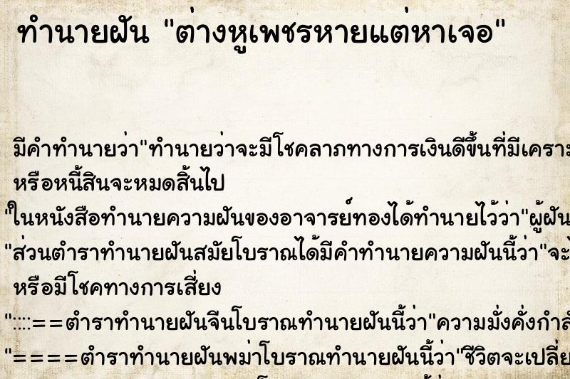 ทำนายฝัน ต่างหูเพชรหายแต่หาเจอ ทำนายฝัน ต่างหูเพชรหายแต่หาเจอ