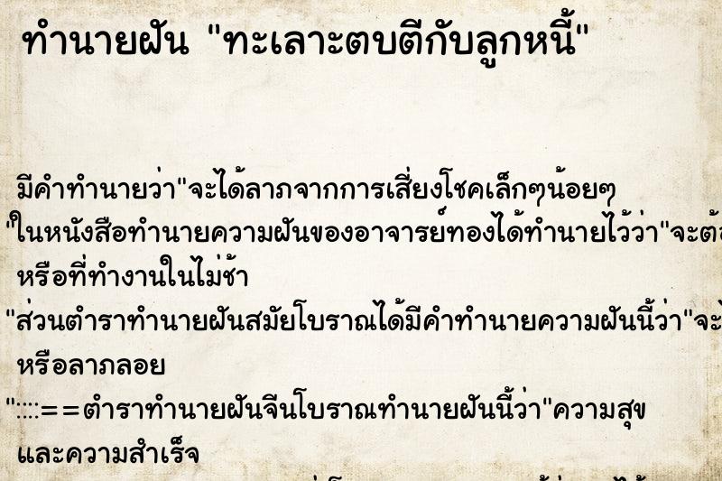 ทำนายฝันทำนายฝันทะเลาะตบตีกับลูกหนี้