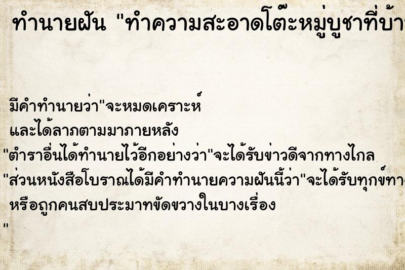 ทำนายฝัน ทำความสะอาดโต๊ะหมู่บูชาที่บ้าน ตำราโบราณ แม่นที่สุดในโลก