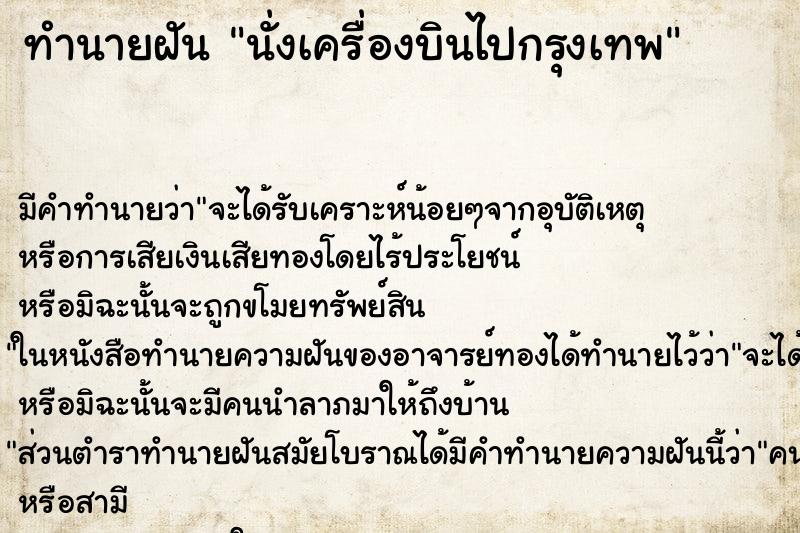 ทำนายฝันนั่งเครื่องบินไปกรุงเทพ ทำนายฝันทำนายฝันนั่งเครื่องบินไปกรุงเทพ