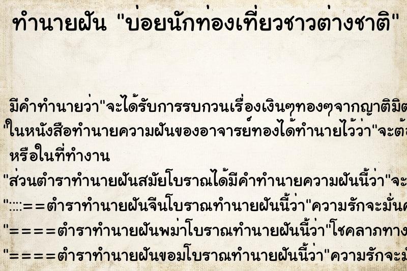ทำนายฝันบ่อยนักท่องเที่ยวชาวต่างชาติ ทำนายฝันทำนายฝันบ่อยนักท่องเที่ยวชาวต่างชาติ
