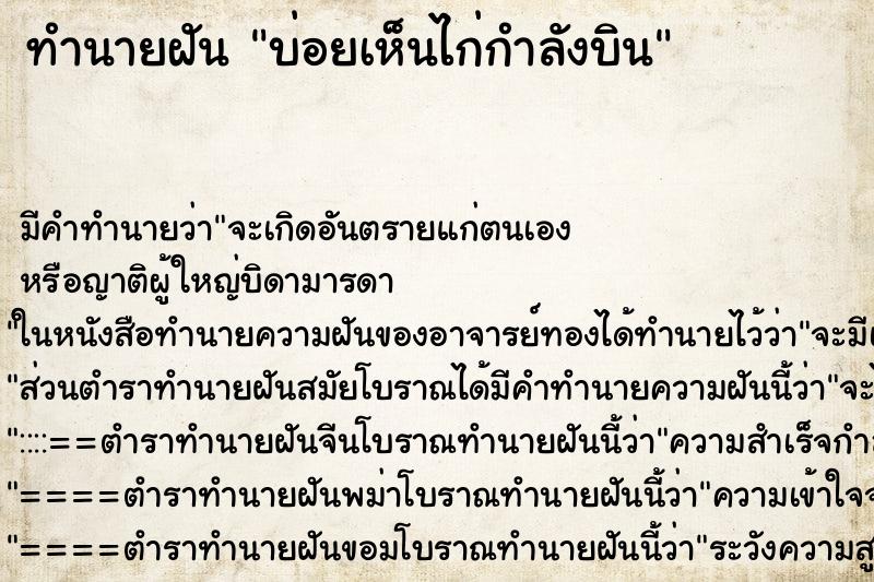 ทำนายฝันบ่อยเห็นไก่กำลังบิน ทำนายฝันทำนายฝันบ่อยเห็นไก่กำลังบิน