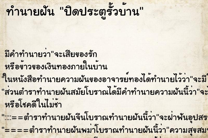 ทำนายฝัน ปิดประตูรั้วบ้าน ทำนายฝัน ปิดประตูรั้วบ้าน