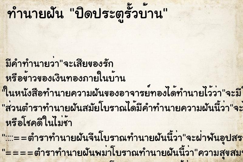 ทำนายฝัน ปิดประตูรั้วบ้าน ตำราโบราณ แม่นที่สุดในโลก