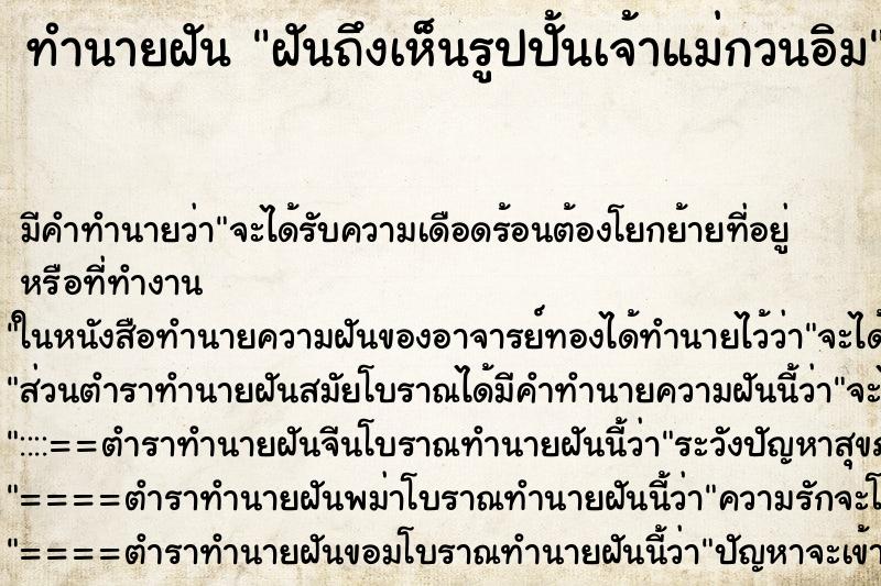 ทำนายฝันฝันถึงเห็นรูปปั้นเจ้าแม่กวนอิม ทำนายฝันทำนายฝันฝันถึงเห็นรูปปั้นเจ้าแม่กวนอิม