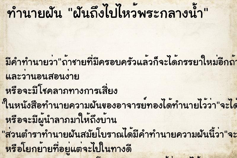 ทำนายฝันฝันถึงไปไหว้พระกลางน้ำ ทำนายฝันทำนายฝันฝันถึงไปไหว้พระกลางน้ำ