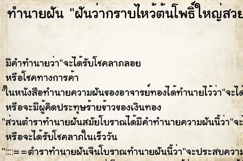 ทำนายฝัน ฝันว่ากราบไหว้ต้นโพธิ์ใหญ่สวยงาม ตำราโบราณ แม่นที่สุดในโลก