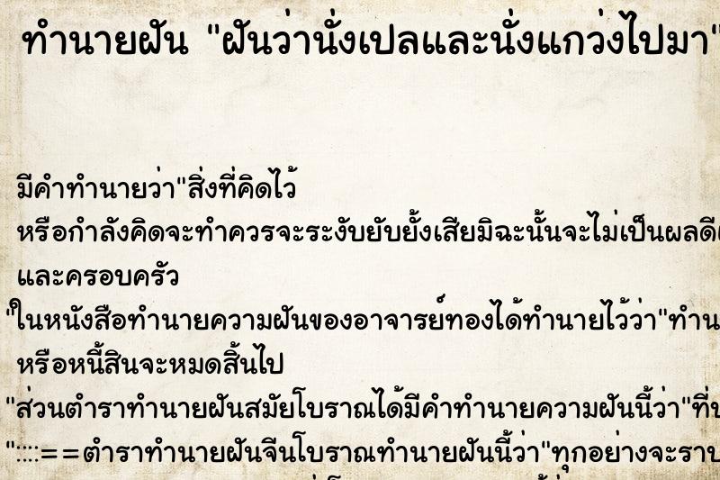 ทำนายฝัน ฝันว่านั่งเปลและนั่งแกว่งไปมา ทำนายฝัน ฝันว่านั่งเปลและนั่งแกว่งไปมา