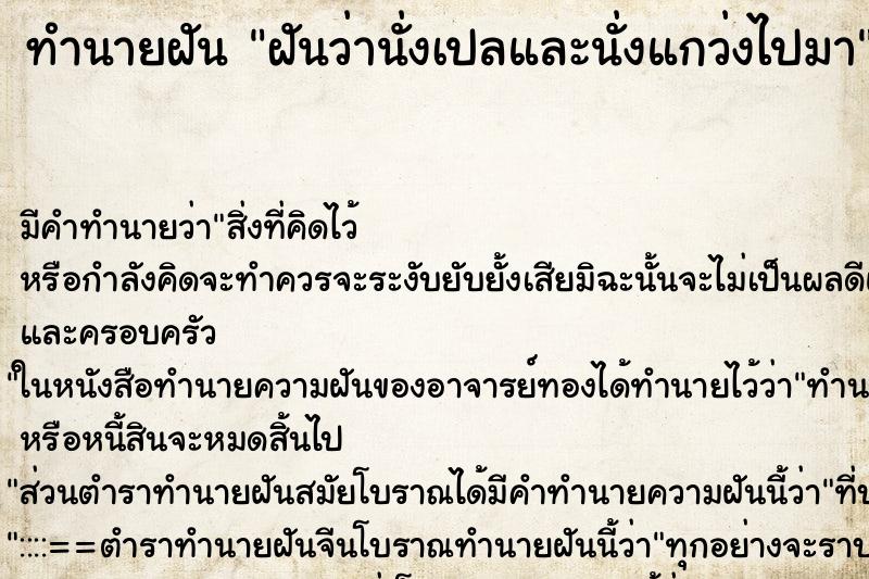 ทำนายฝัน ฝันว่านั่งเปลและนั่งแกว่งไปมา ตำราโบราณ แม่นที่สุดในโลก