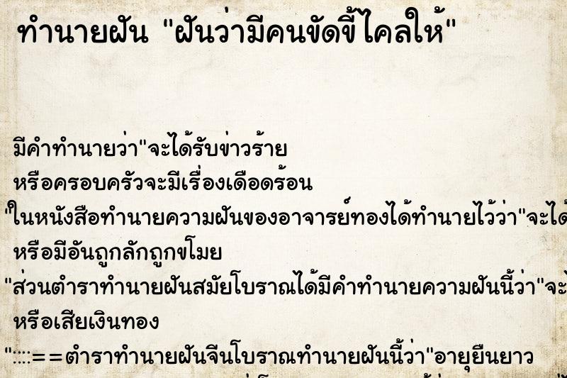 ทำนายฝัน ฝันว่ามีคนขัดขี้ไคลให้ ทำนายฝัน ฝันว่ามีคนขัดขี้ไคลให้