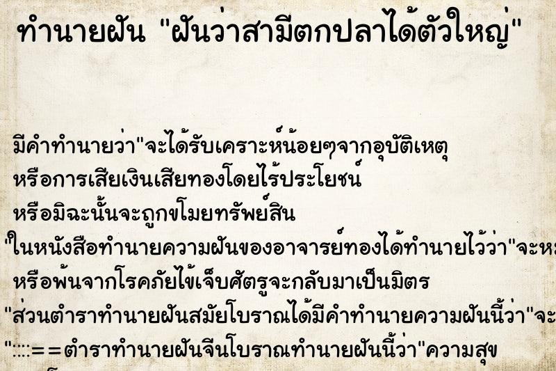 ทำนายฝัน ฝันว่าสามีตกปลาได้ตัวใหญ่ ทำนายฝัน ฝันว่าสามีตกปลาได้ตัวใหญ่
