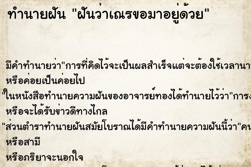 ทำนายฝันทำนายฝันฝันว่าเณรขอมาอยู่ด้วย