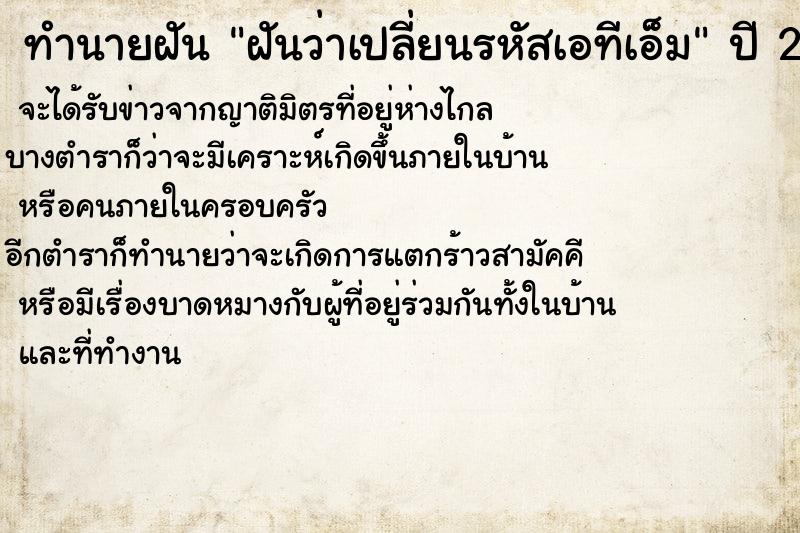 ทำนายฝันฝันว่าเปลี่ยนรหัสเอทีเอ็ม ทำนายฝันทำนายฝันฝันว่าเปลี่ยนรหัสเอทีเอ็ม