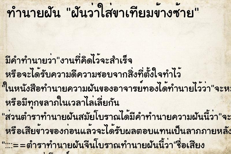 ทำนายฝัน ฝันว่าใส่ขาเทียมข้างซ้าย ทำนายฝัน ฝันว่าใส่ขาเทียมข้างซ้าย