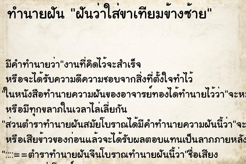 ทำนายฝัน ฝันว่าใส่ขาเทียมข้างซ้าย ตำราโบราณ แม่นที่สุดในโลก