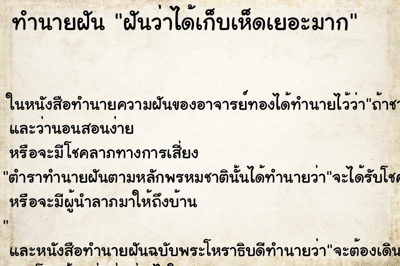 ทำนายฝันฝันว่าได้เก็บเห็ดเยอะมาก ทำนายฝันทำนายฝันฝันว่าได้เก็บเห็ดเยอะมาก