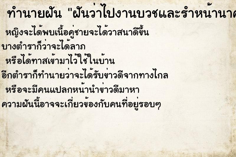 ทำนายฝัน ฝันว่าไปงานบวชและรำหน้านาค ทำนายฝัน ฝันว่าไปงานบวชและรำหน้านาค