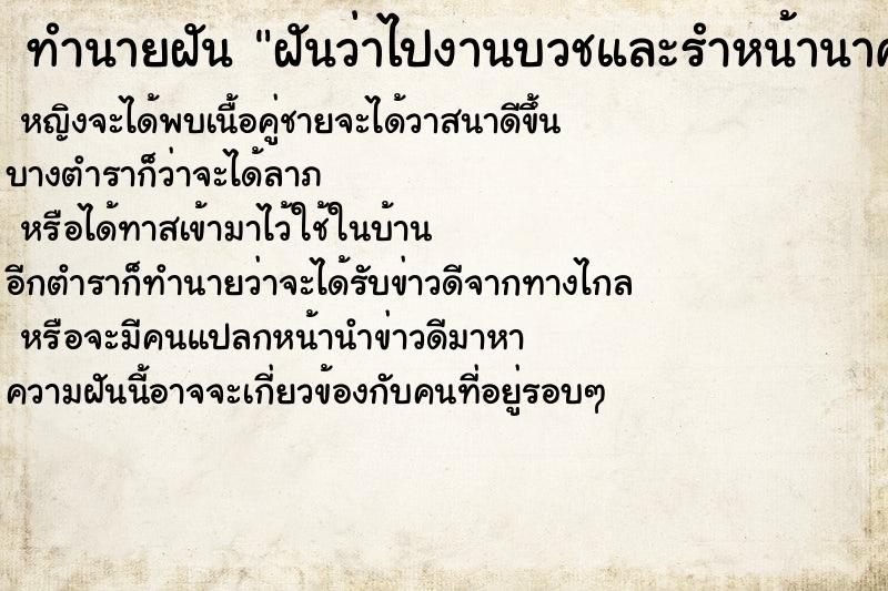 ทำนายฝัน ฝันว่าไปงานบวชและรำหน้านาค ตำราโบราณ แม่นที่สุดในโลก