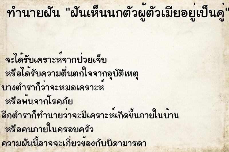 ทำนายฝัน ฝันเห็นนกตัวผู้ตัวเมียอยู่เป็นคู่ ตำราโบราณ แม่นที่สุดในโลก