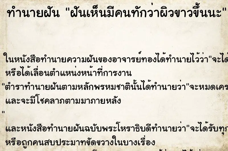 ทำนายฝัน ฝันเห็นมีคนทักว่าผิวขาวขึ้นนะ ตำราโบราณ แม่นที่สุดในโลก