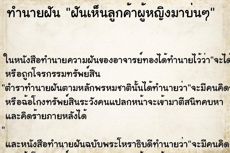 ทำนายฝันฝันเห็นลูกค้าผู้หญิงมาบ่นๆ ทำนายฝันทำนายฝันฝันเห็นลูกค้าผู้หญิงมาบ่นๆ