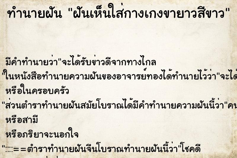 ทำนายฝันทำนายฝันฝันเห็นใส่กางเกงขายาวสีขาว