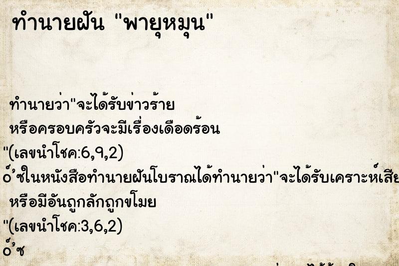 ทำนายฝัน พายุหมุน