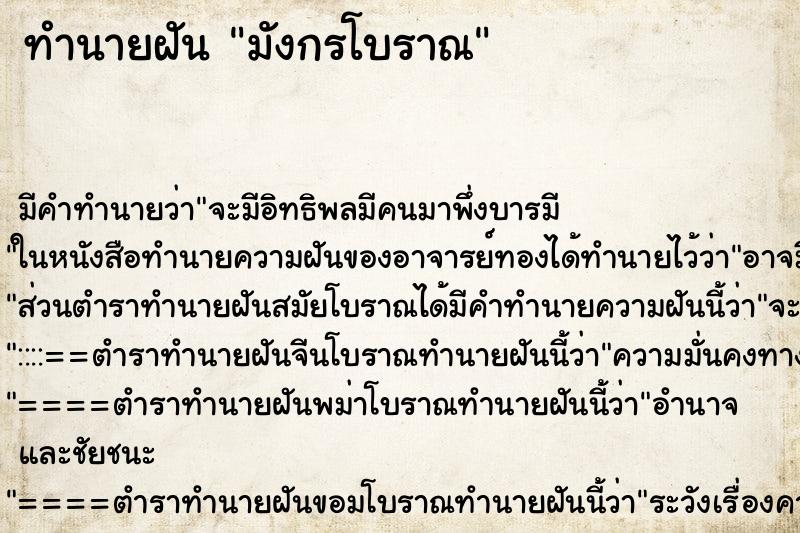 ทำนายฝันทำนายฝันมังกรโบราณ
