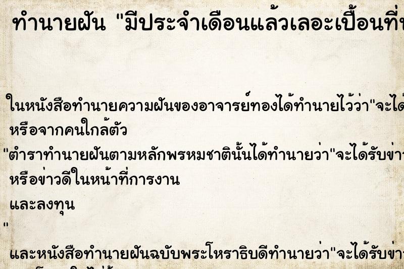 ทำนายฝันมีประจำเดือนแล้วเลอะเปื้อนที่นอนและชุดนอน ทำนายฝันทำนายฝันมีประจำเดือนแล้วเลอะเปื้อนที่นอนและชุดนอน