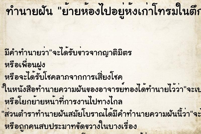 ทำนายฝันทำนายฝันย้ายห้องไป​อยู่​ห้งเก่าโทรมในตึก