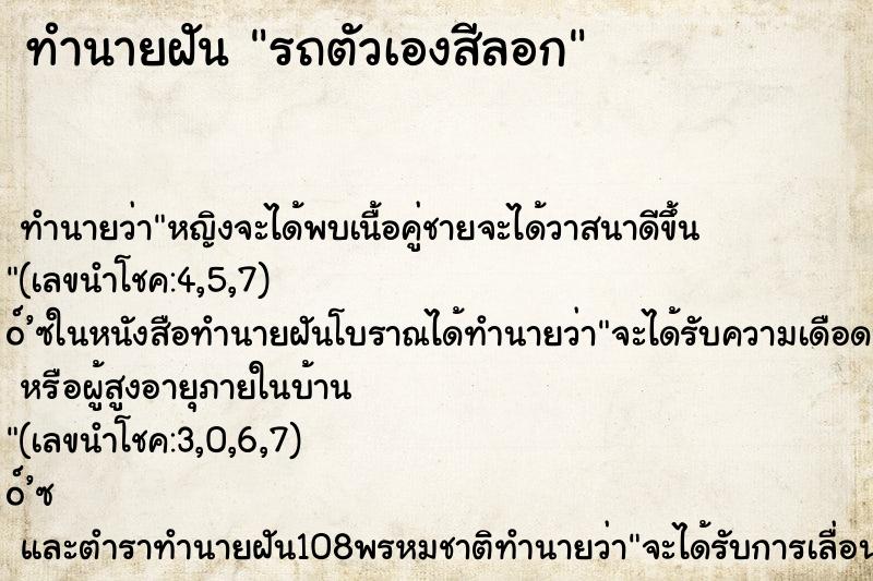 ทำนายฝัน รถตัวเองสีลอก