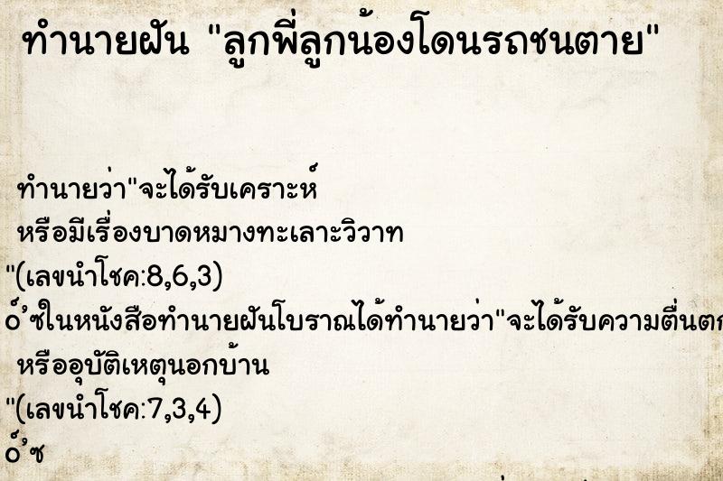 ทำนายฝันทำนายฝันลูกพี่ลูกน้องโดนรถชนตาย