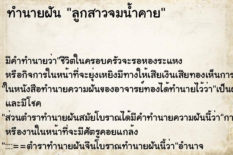 ทำนายฝัน ลูกสาวจมน้ำคาย ทำนายฝัน ลูกสาวจมน้ำคาย