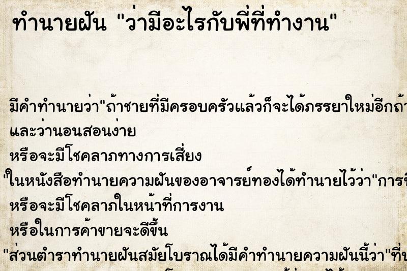 ทำนายฝัน ว่ามีอะไรกับพี่ที่ทำงาน ทำนายฝัน ว่ามีอะไรกับพี่ที่ทำงาน