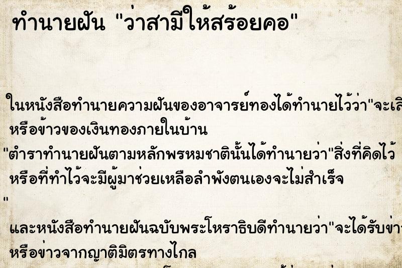 ทำนายฝันว่าสามีให้สร้อยคอ ทำนายฝันทำนายฝันว่าสามีให้สร้อยคอ