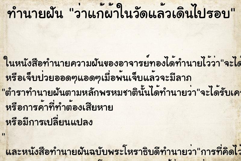 ทำนายฝันว่าแก้ผ้าในวัดแล้วเดินไปรอบ ทำนายฝันทำนายฝันว่าแก้ผ้าในวัดแล้วเดินไปรอบ