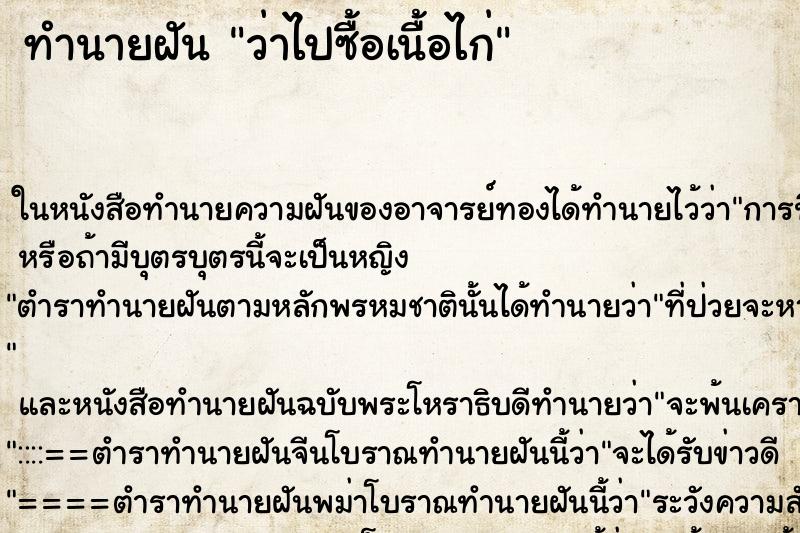 ทำนายฝัน ว่าไปซื้อเนื้อไก่