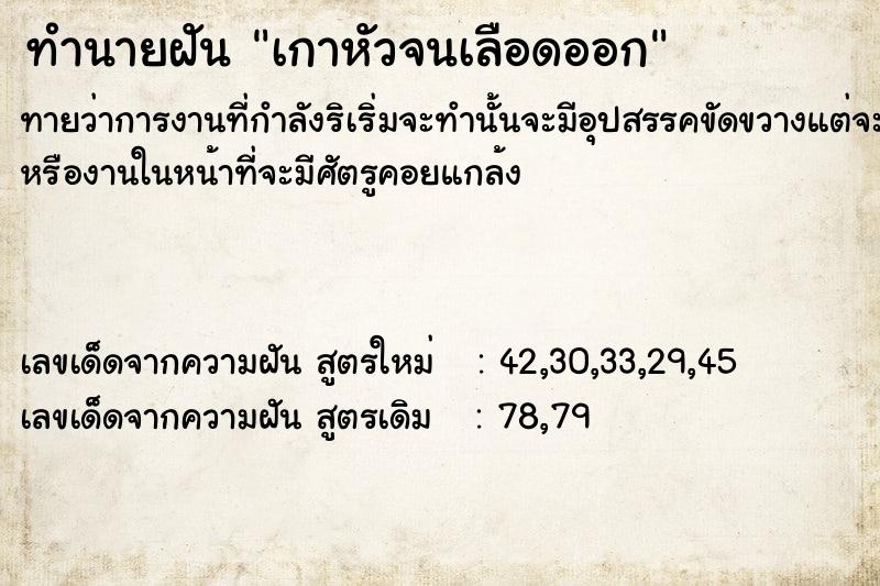 ทำนายฝันเกาหัวจนเลือดออก ทำนายฝันทำนายฝันเกาหัวจนเลือดออก
