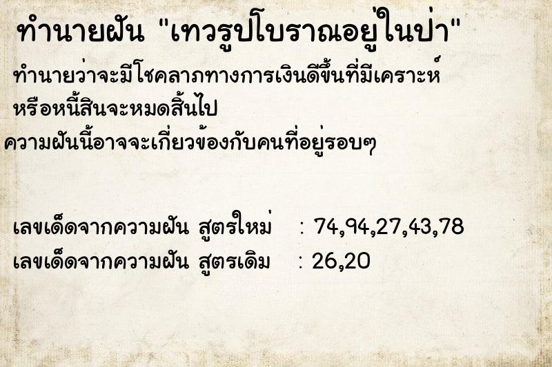 ทำนายฝัน เทวรูปโบราณอยู่ในป่า