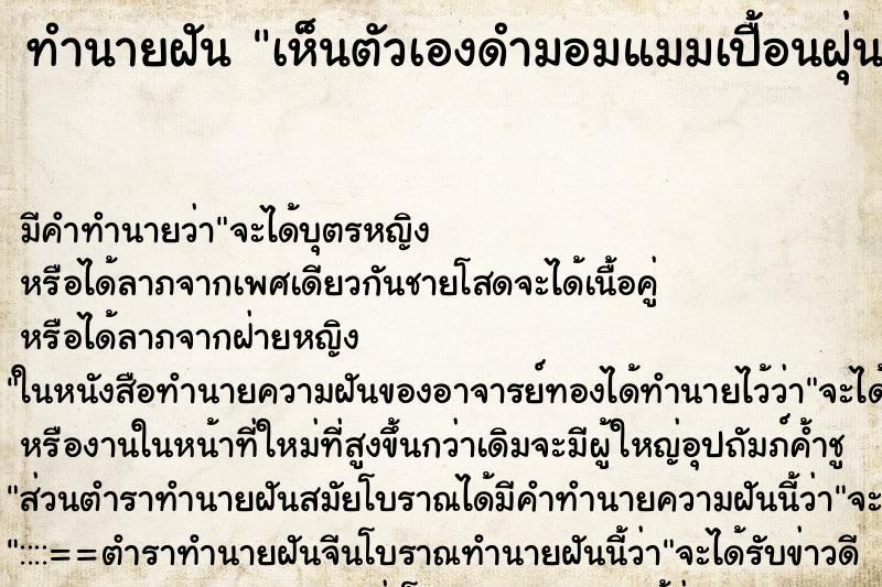 ทำนายฝัน เห็นตัวเองดำมอมแมมเปื้อนฝุ่น ทำนายฝัน เห็นตัวเองดำมอมแมมเปื้อนฝุ่น